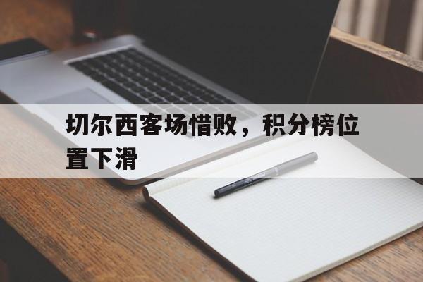 包含切尔西客场惜败，积分榜位置下滑的词条