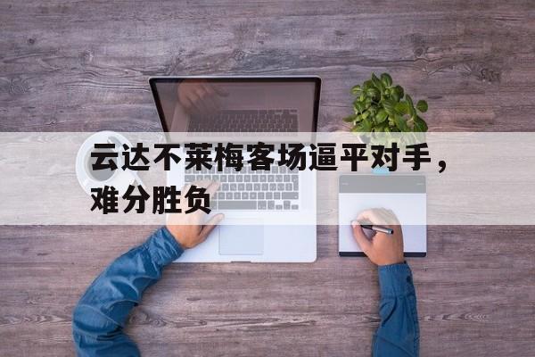 云达不莱梅客场逼平对手，难分胜负的简单介绍