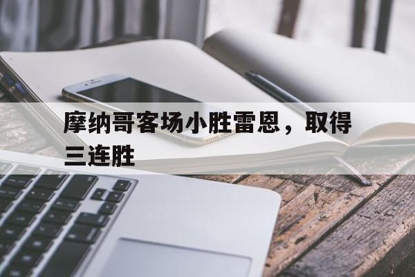 关于摩纳哥客场小胜雷恩，取得三连胜的信息